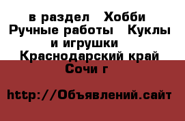  в раздел : Хобби. Ручные работы » Куклы и игрушки . Краснодарский край,Сочи г.